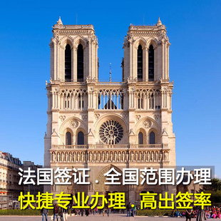 法国·旅游签证·广州送签·法国签证欧洲申根加急办理