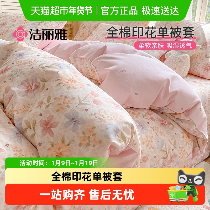 洁丽雅纯棉被套单件100全棉印花被罩学生宿舍单人家用四季被套罩