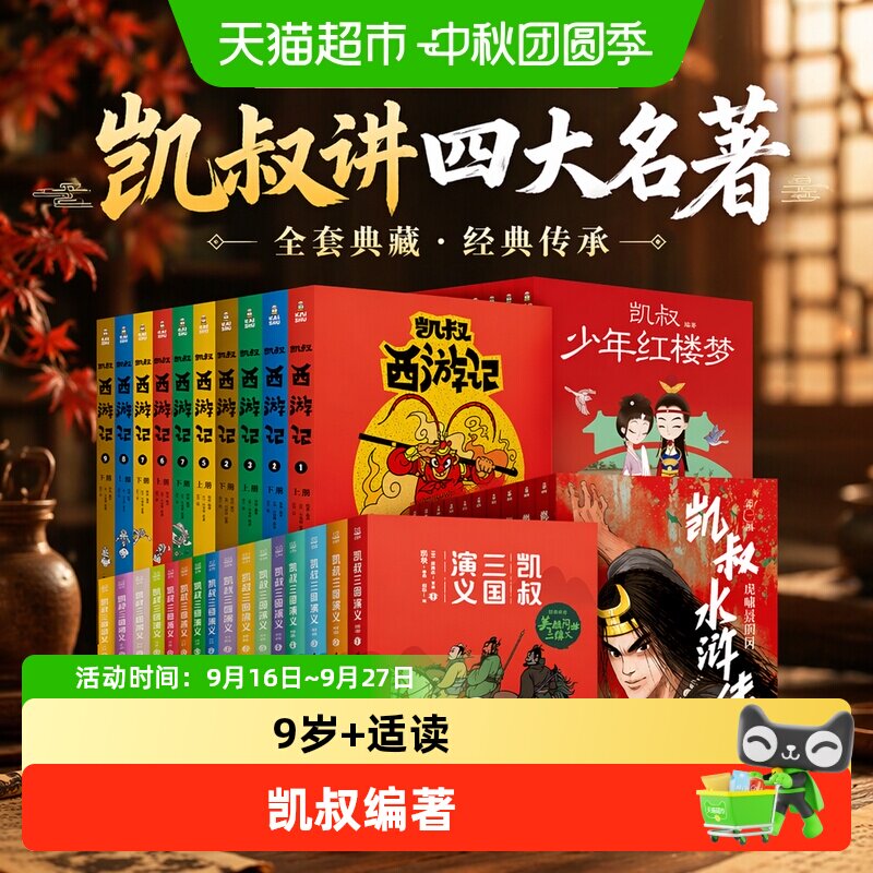 凯叔少年红楼梦全套9册 凯叔讲故事三国演义水浒封神演义四大名著
