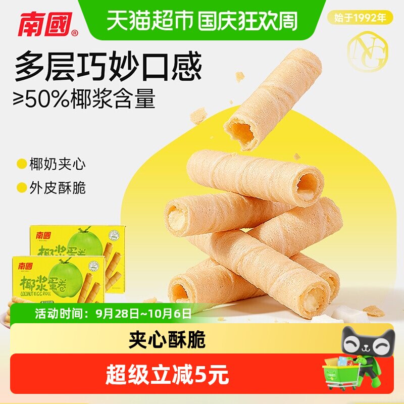 南国鸡蛋卷休闲零食独立包装椰子蛋卷酥薄脆饼干海南特产180g*2盒