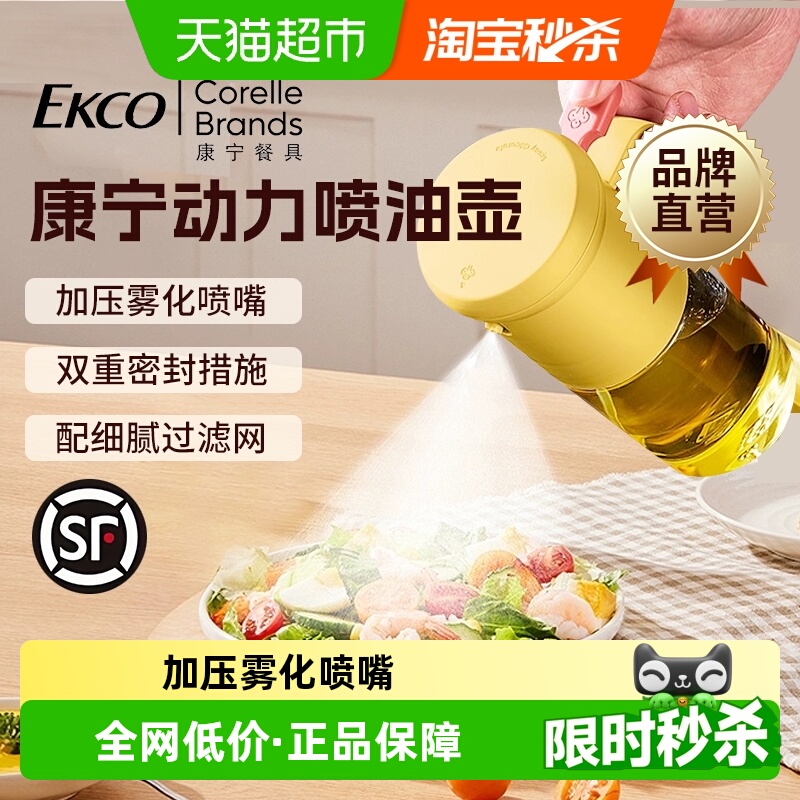 康宁EKCO喷油壶260ml