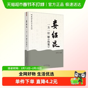 娄绍昆一方一针解《伤寒》·娄绍昆经方系列