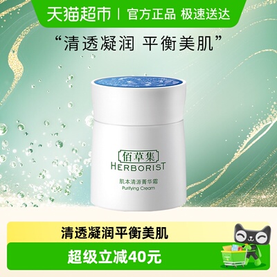 佰草集保湿面霜50g×1个