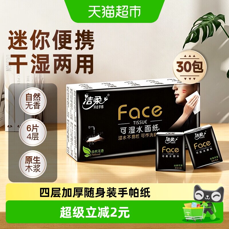 洁柔Face手帕纸4层30包随身装图片