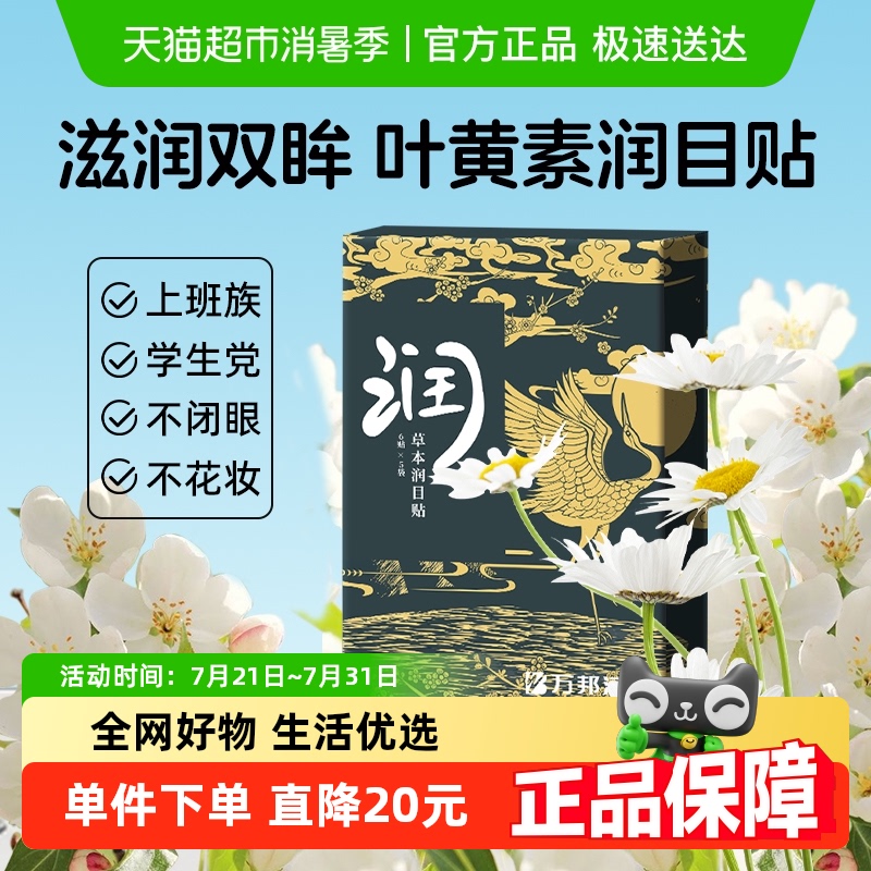 万邦汉方润目贴冷敷舒缓护眼神器