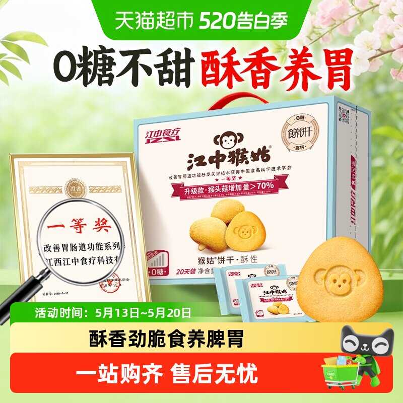 江中猴姑无糖酥性饼干960g猴头菇养胃不甜酥脆不腻养生零食送长辈