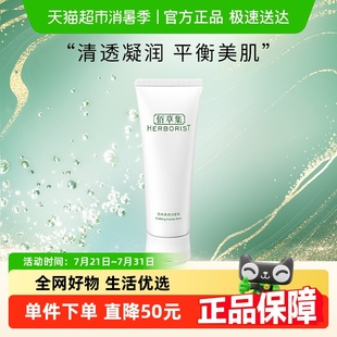 佰草集肌本清源洗面奶120ml控油保湿 Herborist 洁面乳