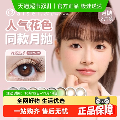 aisei/爱谢彩色隐形眼镜
