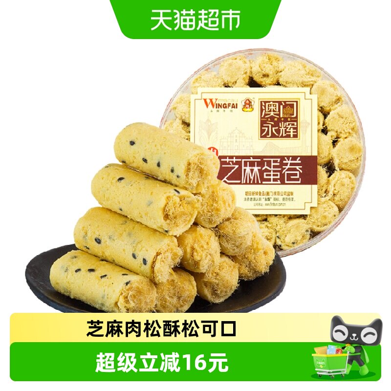 永辉芝麻肉松鸡蛋卷澳门特产蛋卷酥饼干早餐糕点休闲零食代餐