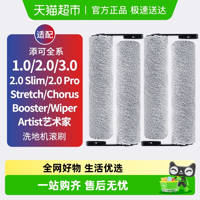 适配添可洗地机stretch滚刷