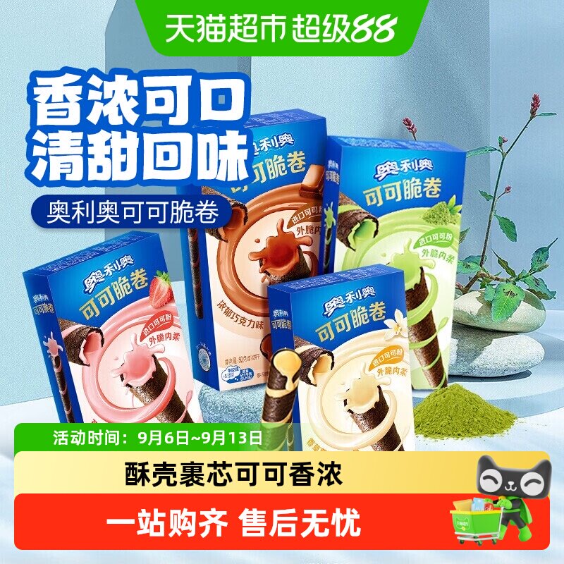 奥利奥可可脆卷多口味组合可可脆威化蛋卷饼干零食品