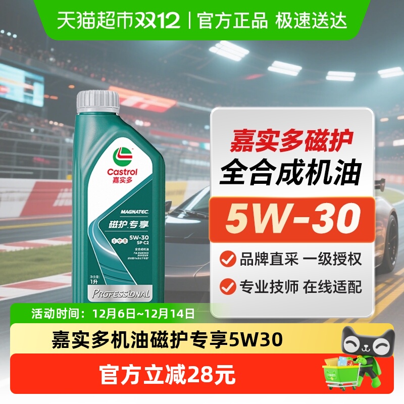 嘉实多C2SP1L5W30机油磁护专享