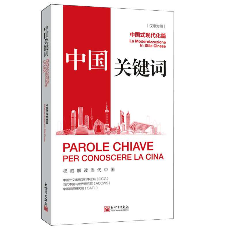中国关键词 中国外文出版发行事业局, 当代中国与世界研究院, 中国翻译研究院 9787510480218