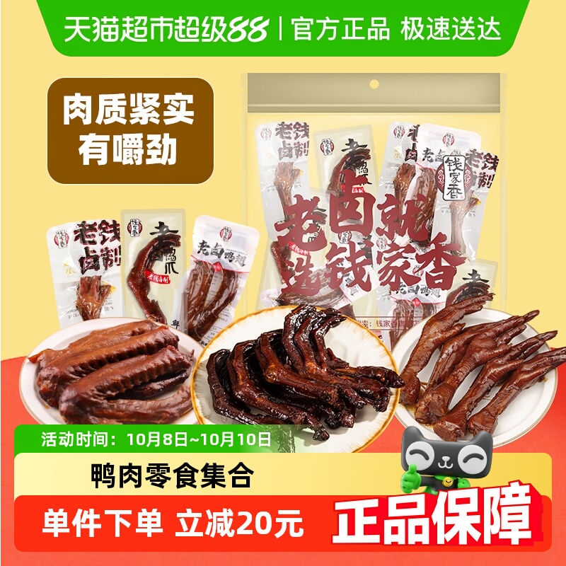 钱家香鸭肉肉干零食大礼包590g独立小包装甄选鸭掌鸡爪鸭翅15包