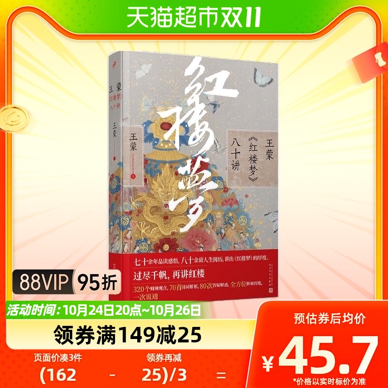 王蒙《红楼梦》八十讲 人民艺术家 人生哲学 四大名著 古典诗词怎么样,好用不?