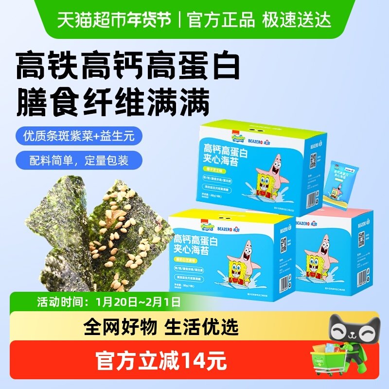 未零beazero海绵宝宝夹心海苔高钙高蛋白儿童零食营养健康海苔片,婴童食品,海苔,淘宝优惠券,粉丝福利购,淘宝优惠卷