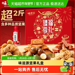 味滋源坚果礼盒臻享福礼1296g礼盒健康零食节日送礼长辈年货