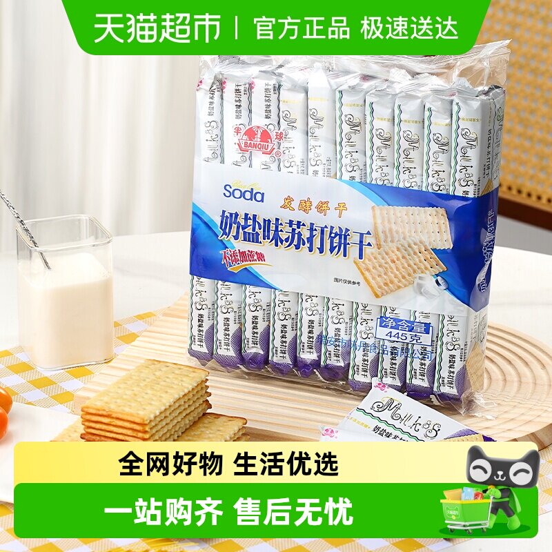 半球奶盐味无蔗糖苏打饼干445g梳打办公室休闲小零食夜宵充饥凑单