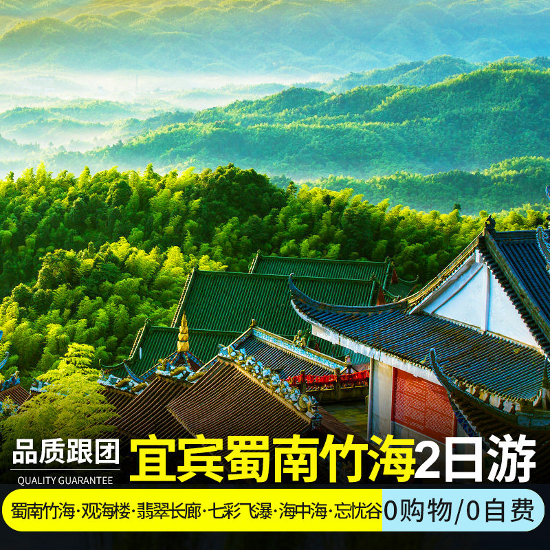 四川成都出发宜宾蜀南竹海二日游无购物可升级全包及住豪华大酒店