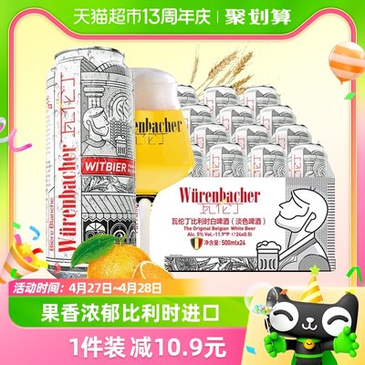 进口瓦伦丁比利时白啤500mlx24听