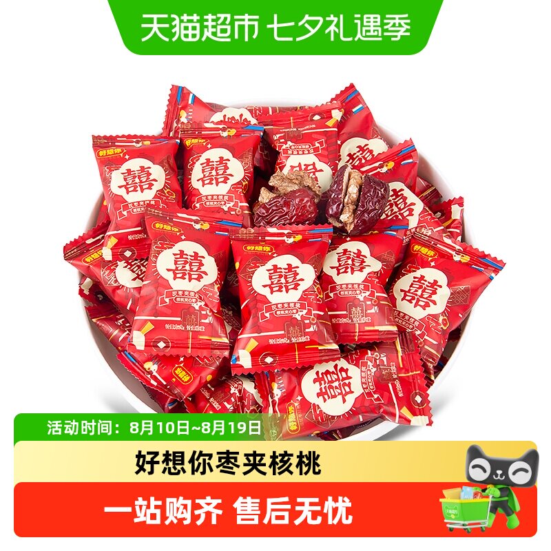 好想你500g枣夹核桃双喜红枣免洗即食单独包装红色包装喜糖伴手礼