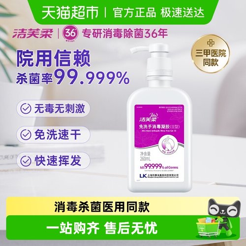 洁芙柔免洗手消毒凝胶洗手液