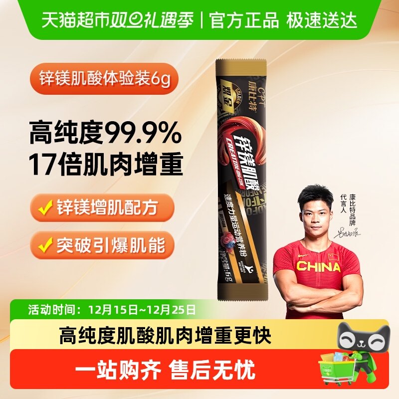 CPT/康比特锌镁肌酸体验装