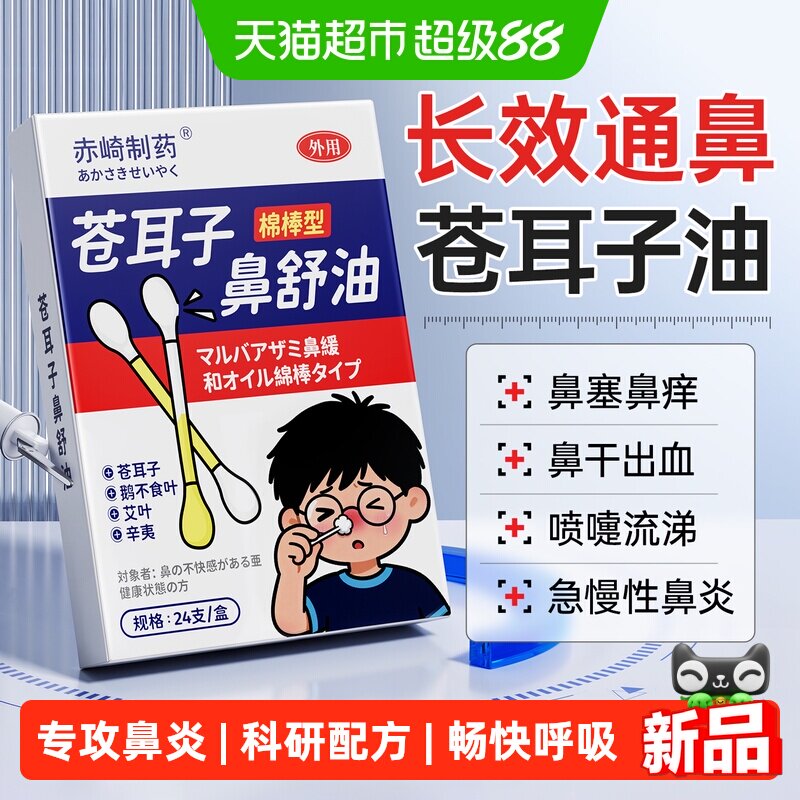 苍耳子油鼻炎油精油棉棒鼻舒贴膏儿童鼻塞通鼻子通气神器官方正品