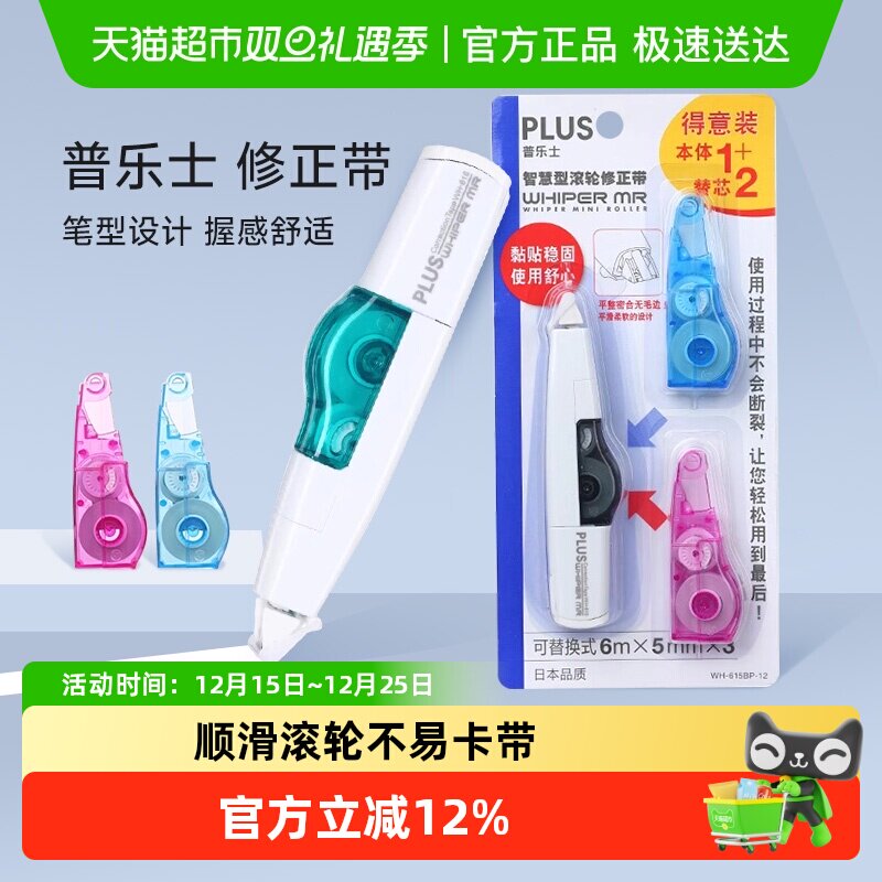 普乐士可换替芯修正带涂改带