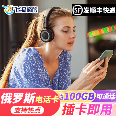 俄罗斯电话卡
