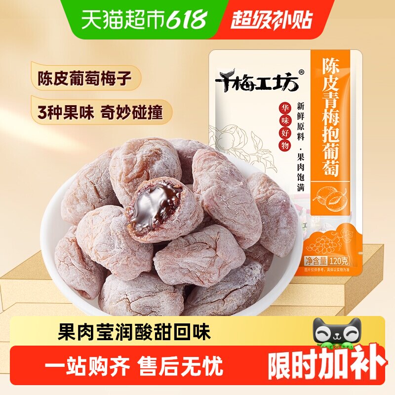 华味亨陈皮味青梅抱葡萄梅子话梅干乌梅干夹酸甜蜜饯办公休闲零食