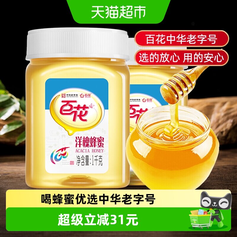 中华老字号百花牌洋槐花蜂蜜1000g*2瓶