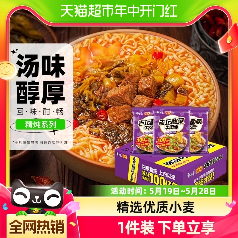 白象方便面精炖老坛酸菜牛肉面速食泡面面条夜宵早餐