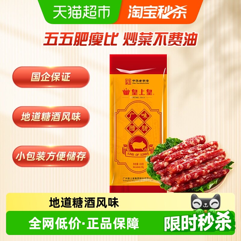 皇上皇非遗广府腊肠150g图片