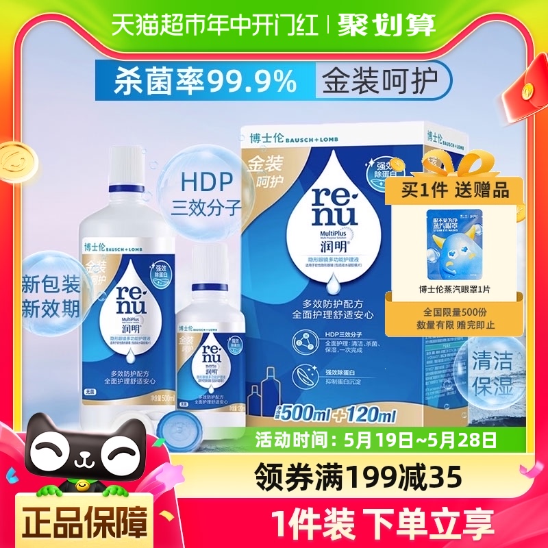 博士伦金装润明隐形眼镜护理液500+120ml除蛋白美瞳清洁含镜盒-封面