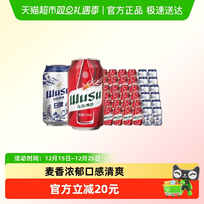 乌苏啤酒红乌苏330ml24罐+白啤330ml*12罐共36罐啤酒整箱囤货装