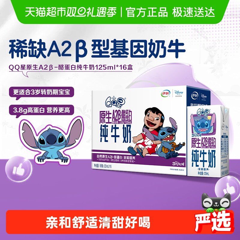 伊利QQ星A2β-酪蛋白纯牛奶16盒