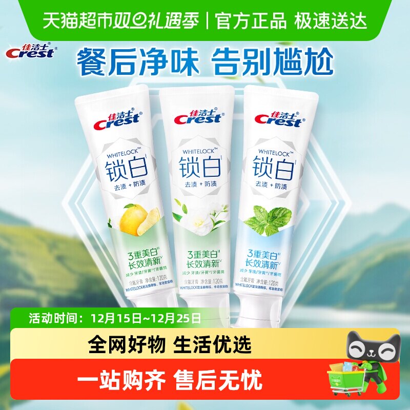 佳洁士锁白美白牙膏茉莉山茶套组