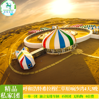 内蒙古呼和浩特旅游希拉穆仁草原响沙湾库布齐沙漠4天3晚私家团
