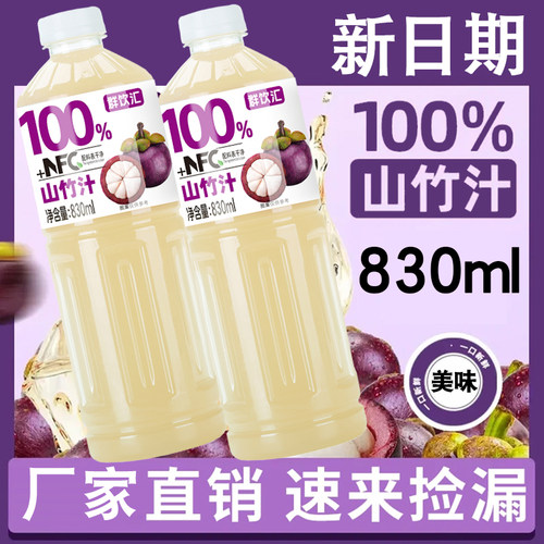 100%山竹汁830mlx2瓶大瓶畅饮装含NFC配料干净0防腐剂新特价批发