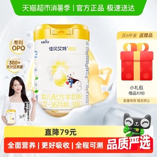 荷蘭進口佳貝艾特嬰兒配方羊奶粉悅白3段專利OPO富含DHA 新國標