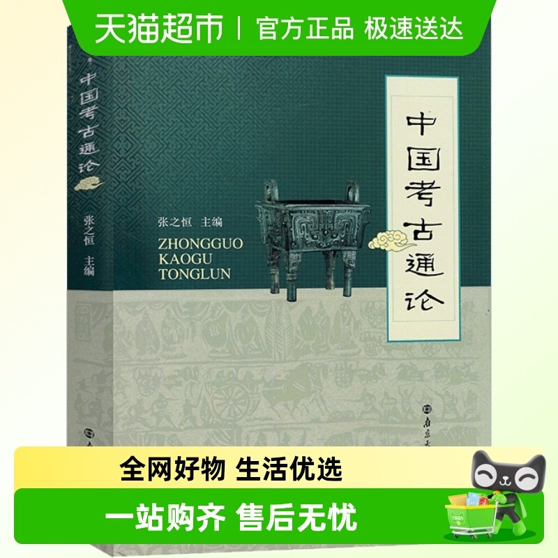 正版中国考古通论张之恒