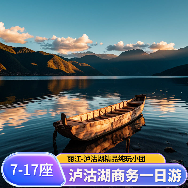丽江出发泸沽湖一日游｜纯玩拼车小团·商务精品