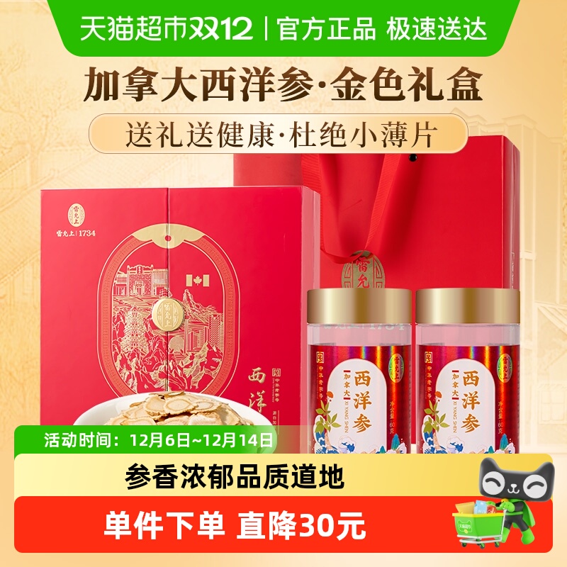 雷允上礼盒加拿大进口西洋参