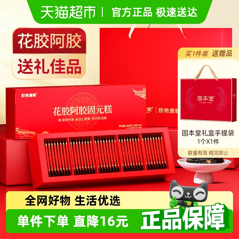 固本堂阿胶糕礼盒送礼佳品