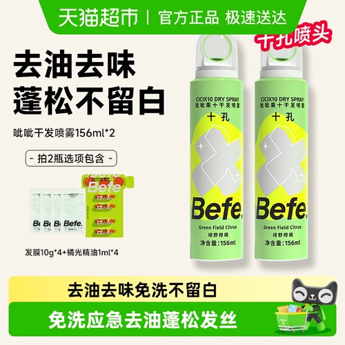 BEFE免洗去油蓬松干发喷雾