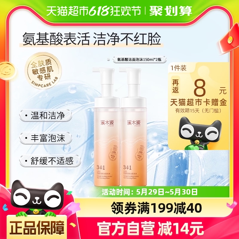 溪木源山茶花氨基酸洁面泡沫150ml*2瓶清洁水润温和舒缓敏感肌