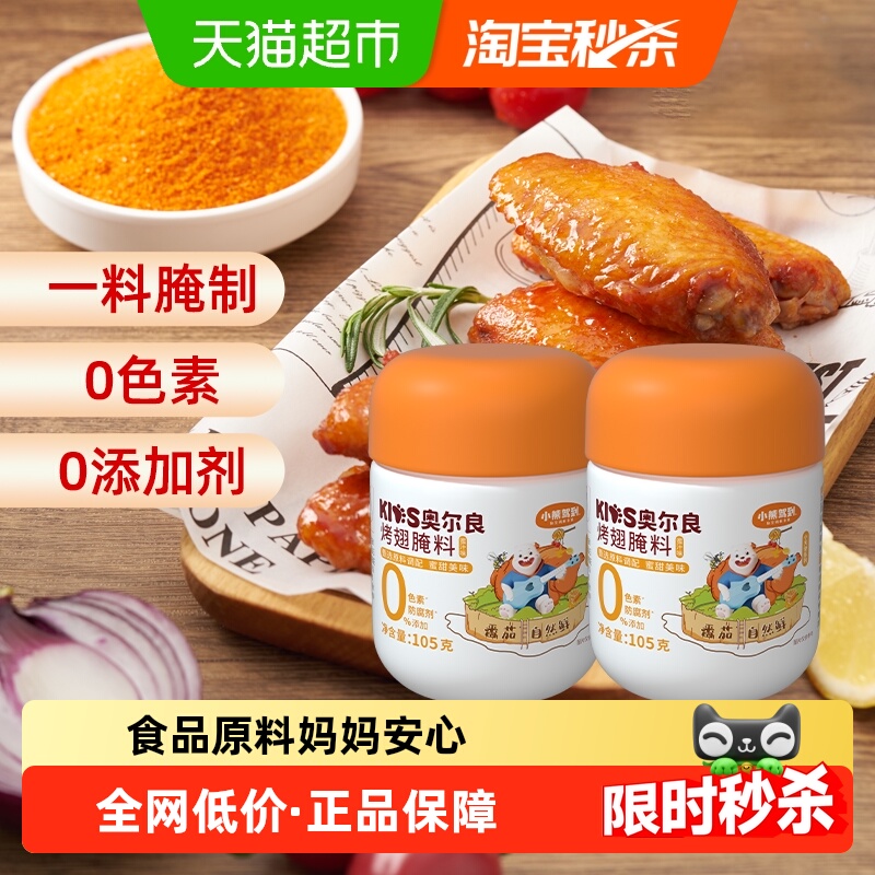 小熊驾到0添加儿童奥尔良腌料蜜汁味105g*2罐0防腐剂烧烤调料