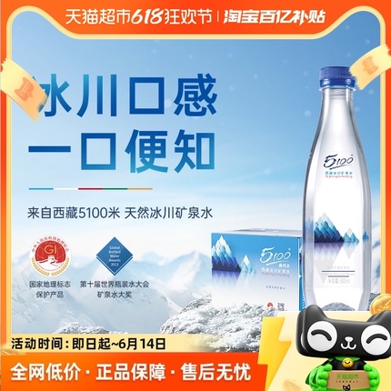 5100西藏冰川矿泉水钻石版500ml*24瓶装高端天然弱碱性饮用水整箱