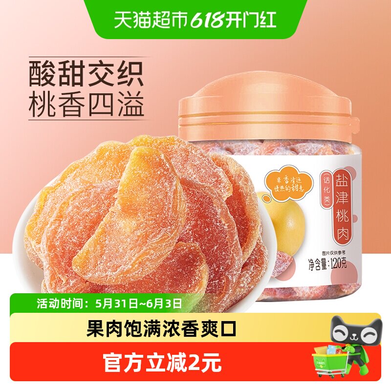 华味亨盐津桃肉干黄桃干水果干桃干蜜饯孕妇休闲零食果脯特产